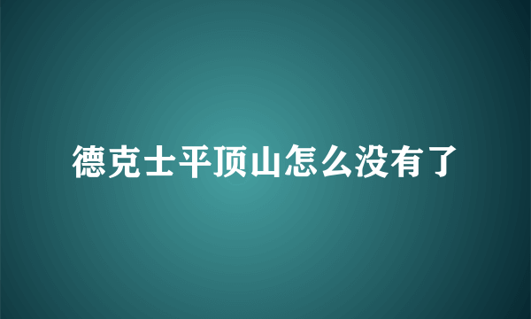 德克士平顶山怎么没有了