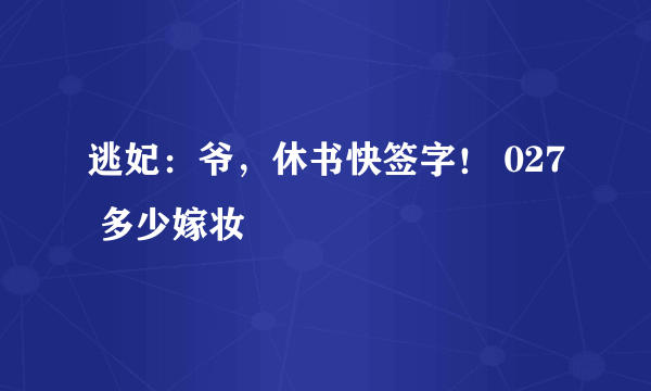 逃妃：爷，休书快签字！ 027 多少嫁妆