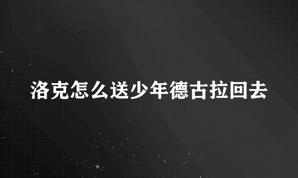 洛克怎么送少年德古拉回去