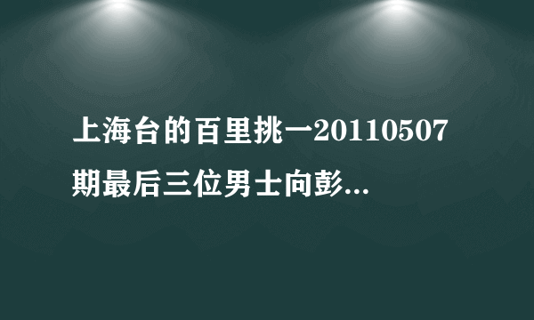 上海台的百里挑一20110507期最后三位男士向彭迪蒙表白时候放的背景音乐是什么歌