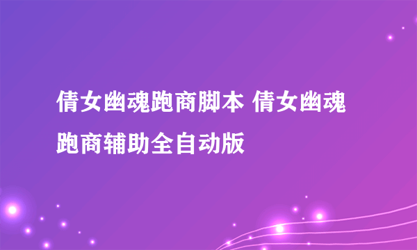 倩女幽魂跑商脚本 倩女幽魂跑商辅助全自动版