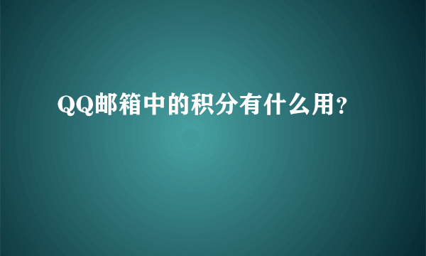 QQ邮箱中的积分有什么用？