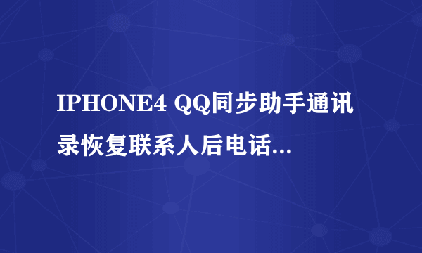 IPHONE4 QQ同步助手通讯录恢复联系人后电话号码有个括号 朋友打电话进来不显示备注