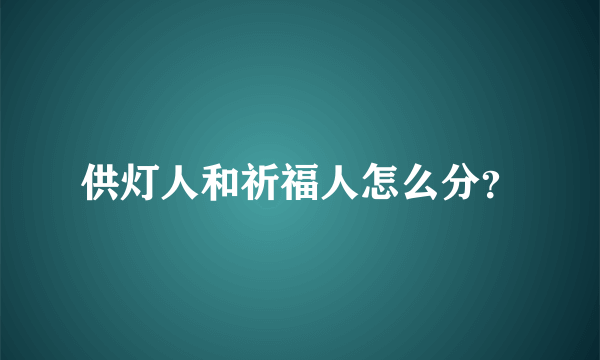 供灯人和祈福人怎么分？