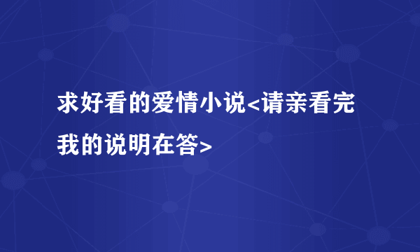 求好看的爱情小说<请亲看完我的说明在答>