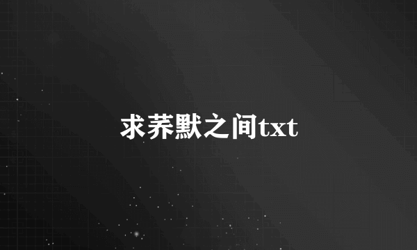 求荞默之间txt