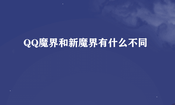 QQ魔界和新魔界有什么不同