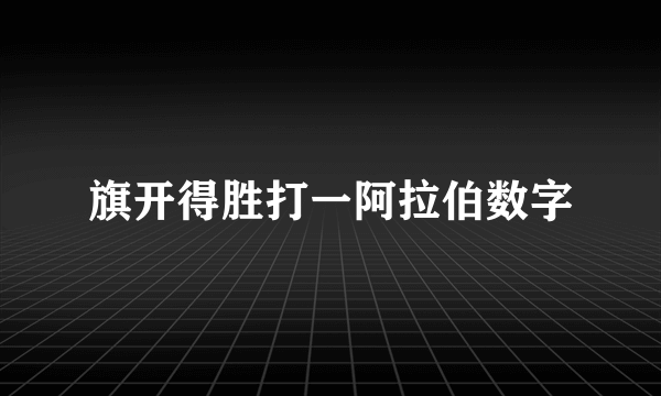 旗开得胜打一阿拉伯数字