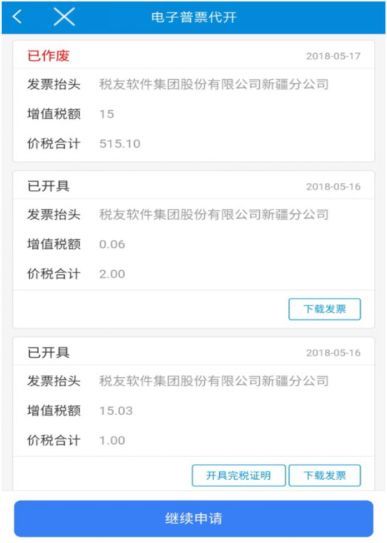 新疆税务APP怎么开发票