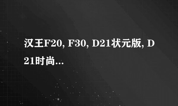 汉王F20, F30, D21状元版, D21时尚版 有什么区别？