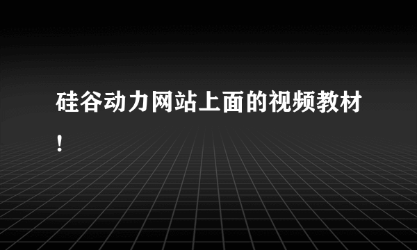 硅谷动力网站上面的视频教材!