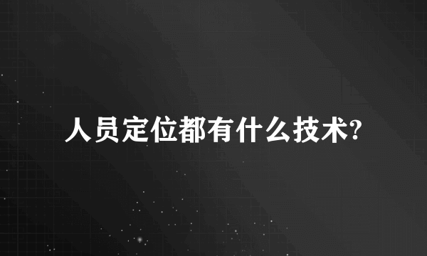 人员定位都有什么技术?