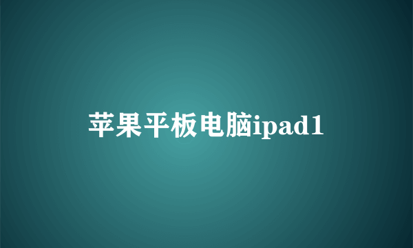 苹果平板电脑ipad1