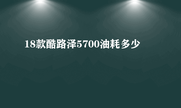 18款酷路泽5700油耗多少