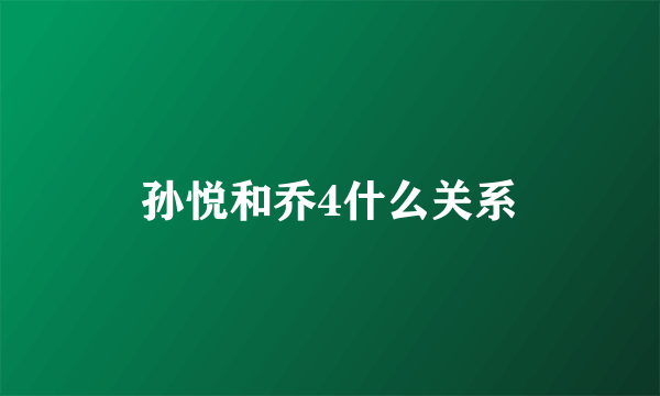 孙悦和乔4什么关系