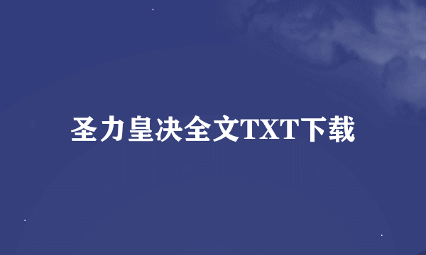 圣力皇决全文TXT下载