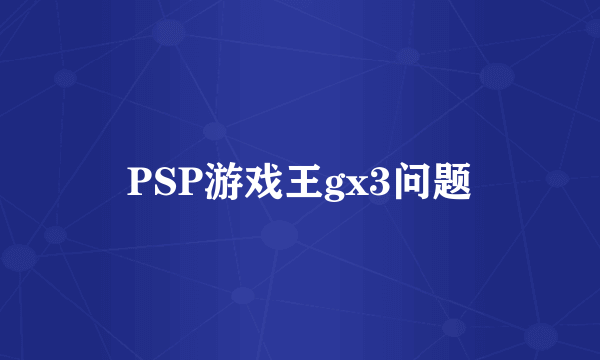 PSP游戏王gx3问题