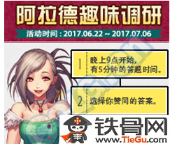 DNF阿拉德趣味调研6月22日答案揭晓_阿拉德调研答案是什么