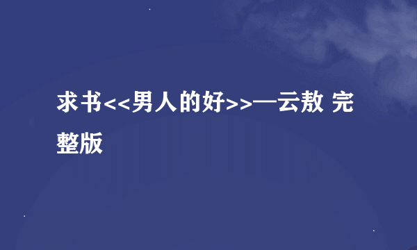 求书<<男人的好>>—云敖 完整版