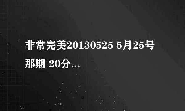 非常完美20130525 5月25号 那期 20分钟左右 吴大维表达时 放的女生粤语歌曲是什么