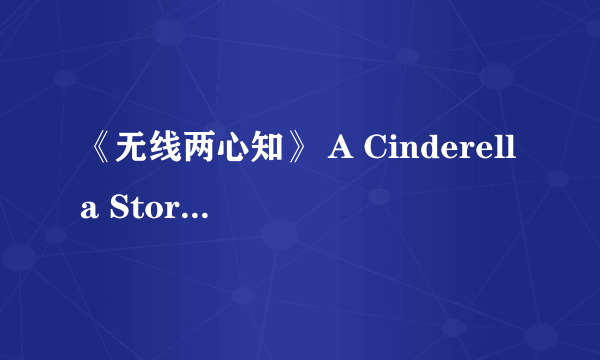 《无线两心知》 A Cinderella Story 英文介绍