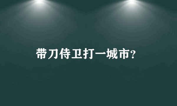 带刀侍卫打一城市？