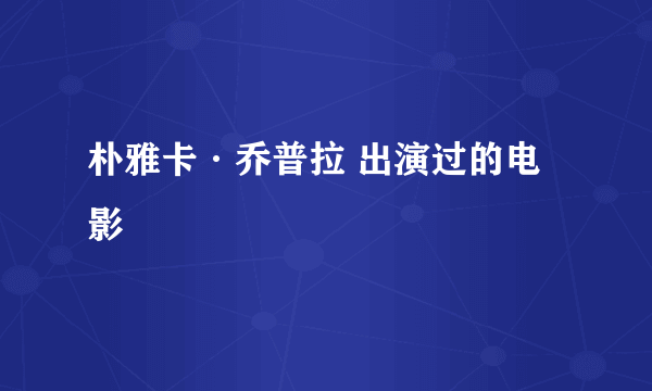 朴雅卡·乔普拉 出演过的电影