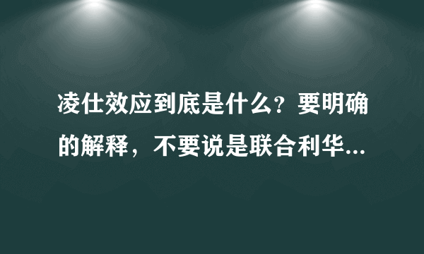 凌仕效应到底是什么？要明确的解释，不要说是联合利华造出来的~！谢谢~