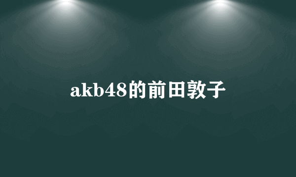 akb48的前田敦子