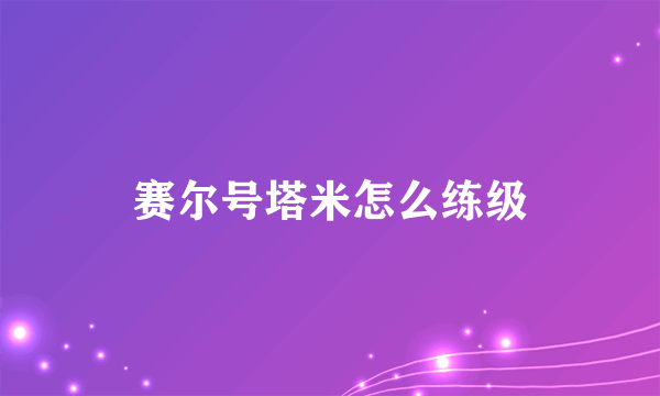 赛尔号塔米怎么练级