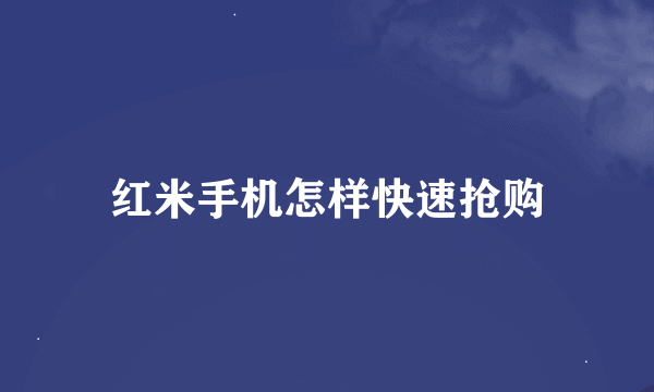 红米手机怎样快速抢购