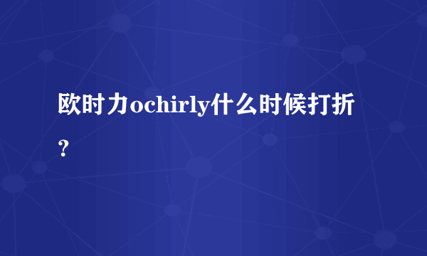 欧时力ochirly什么时候打折？