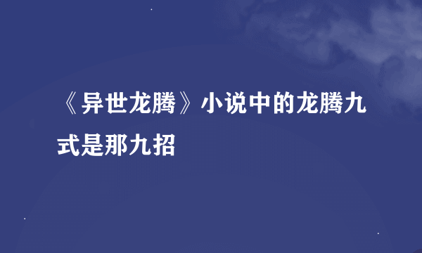 《异世龙腾》小说中的龙腾九式是那九招