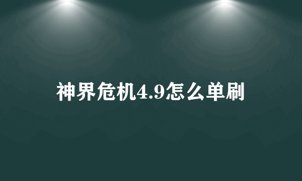 神界危机4.9怎么单刷