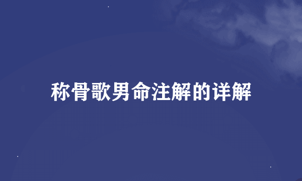 称骨歌男命注解的详解