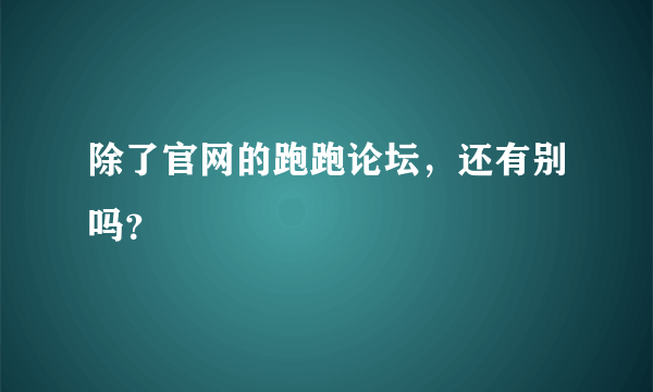 除了官网的跑跑论坛，还有别吗？