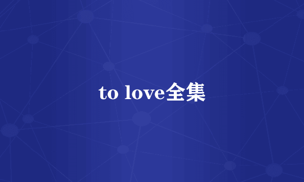 to love全集