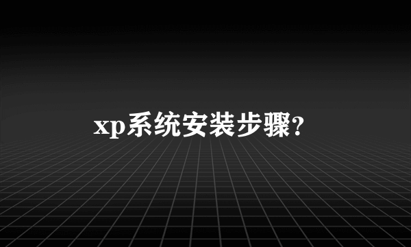 xp系统安装步骤？