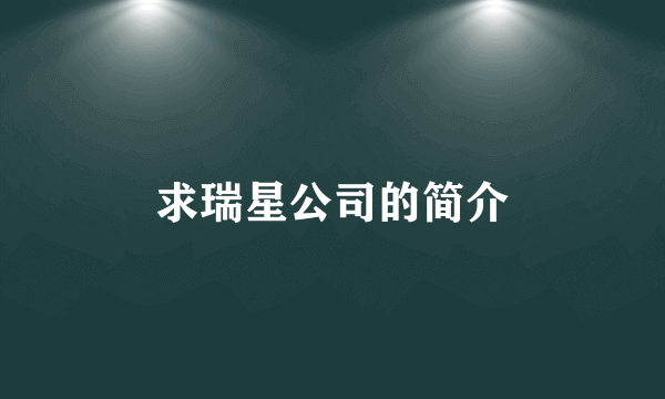 求瑞星公司的简介