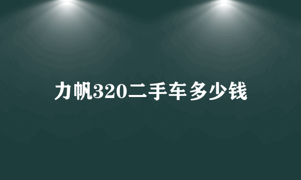 力帆320二手车多少钱