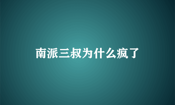 南派三叔为什么疯了