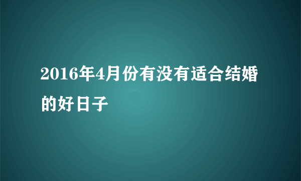 2016年4月份有没有适合结婚的好日子