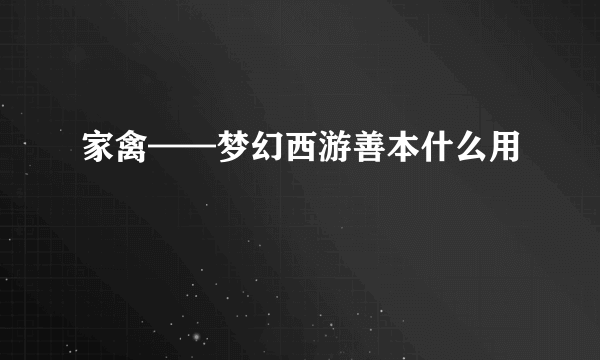 家禽——梦幻西游善本什么用