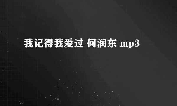 我记得我爱过 何润东 mp3