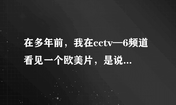 在多年前，我在cctv—6频道看见一个欧美片，是说小男孩与吸血男孩故事。