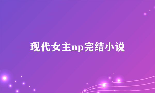 现代女主np完结小说