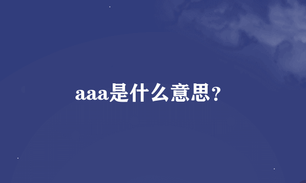 aaa是什么意思？