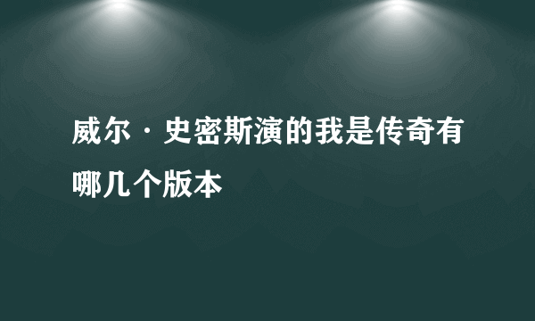 威尔·史密斯演的我是传奇有哪几个版本