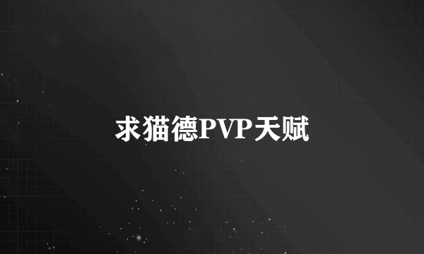 求猫德PVP天赋