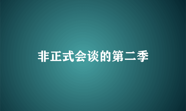 非正式会谈的第二季